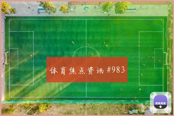 瑞典vs突尼斯2026世界杯失球风险