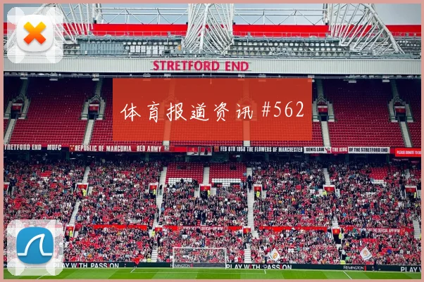 让雅克2026世界杯前场串联能力