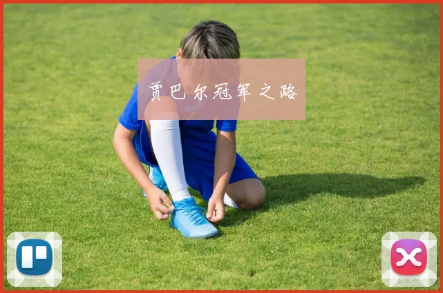 贾巴尔冠军之路