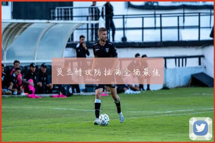莫兰特攻防拉满全场最佳