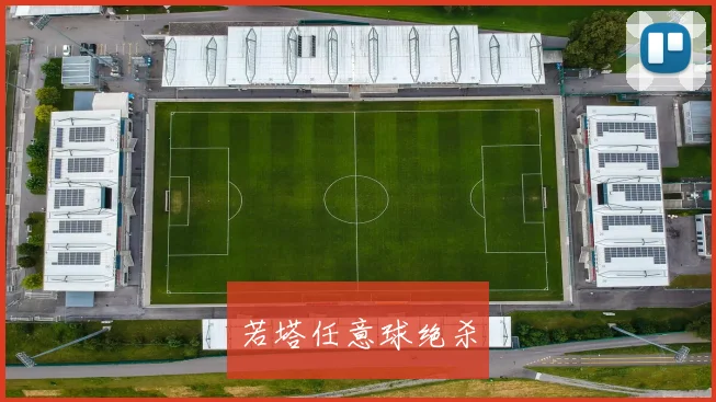 若塔任意球绝杀