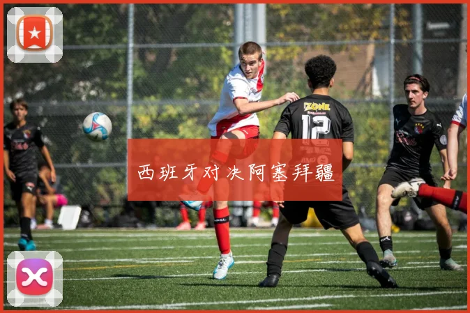 西班牙对决阿塞拜疆