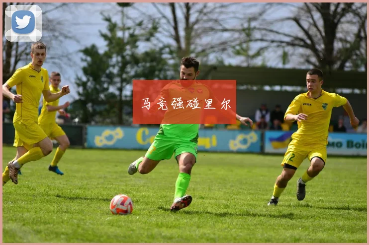 马竞强碰里尔