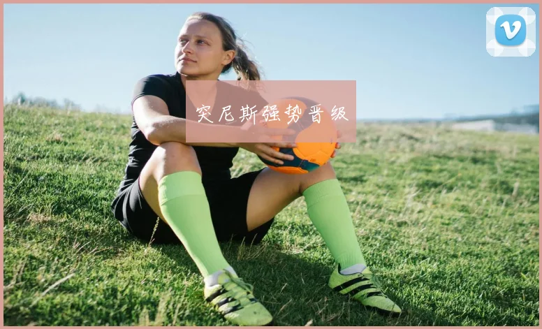 突尼斯强势晋级