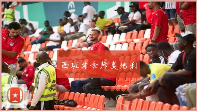 西班牙会师奥地利
