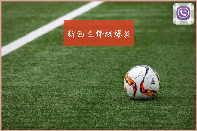 新西兰锋线爆发