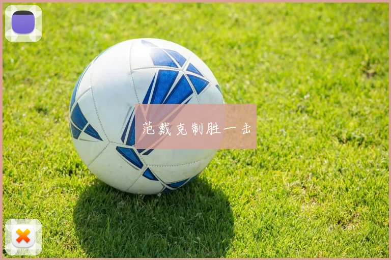 范戴克制胜一击