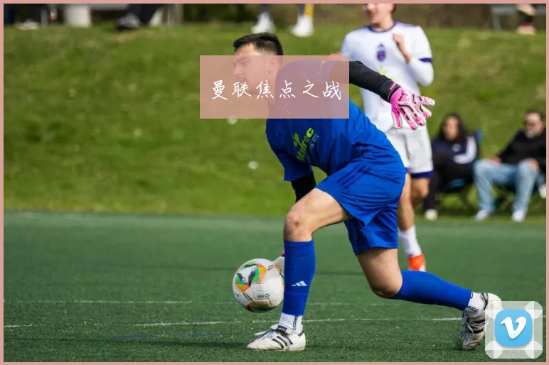 曼联焦点之战
