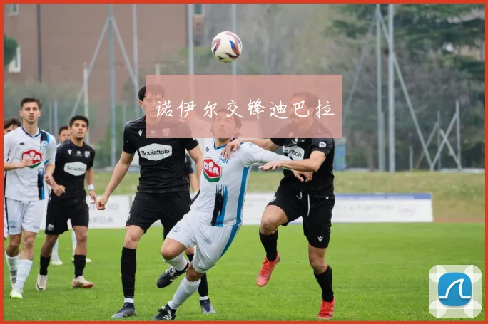 诺伊尔交锋迪巴拉