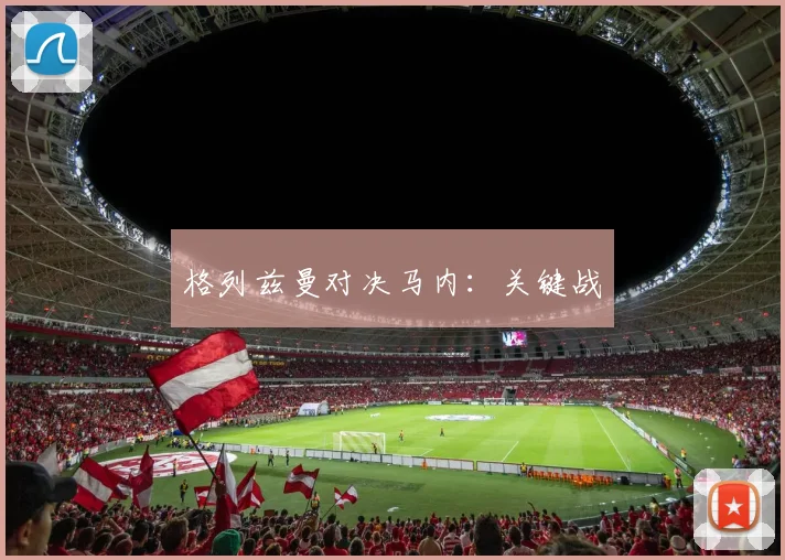 格列兹曼对决马内：关键战