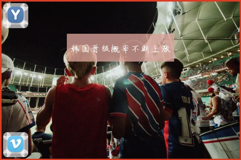 韩国晋级概率不断上涨