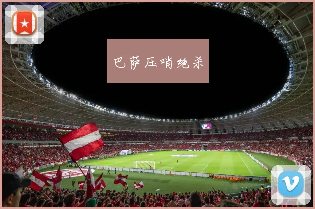 巴萨压哨绝杀