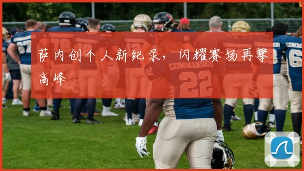 萨内创个人新纪录，闪耀赛场再攀高峰