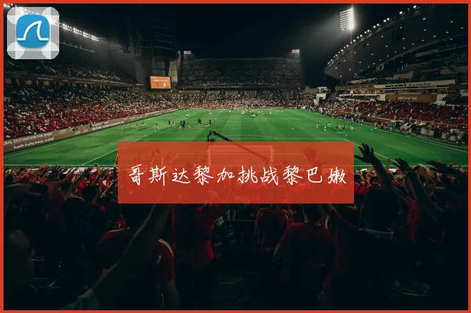 哥斯达黎加挑战黎巴嫩