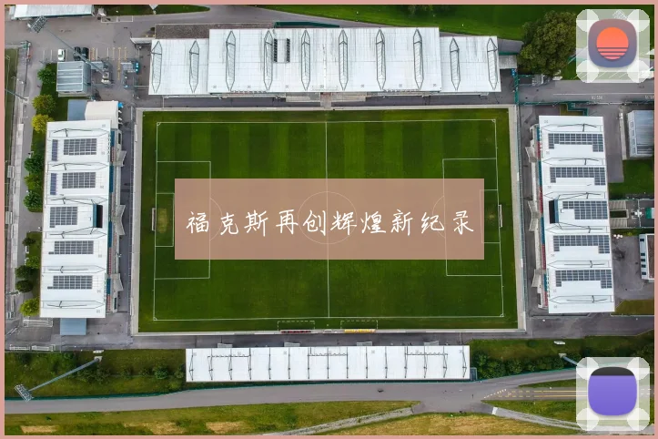 福克斯再创辉煌新纪录