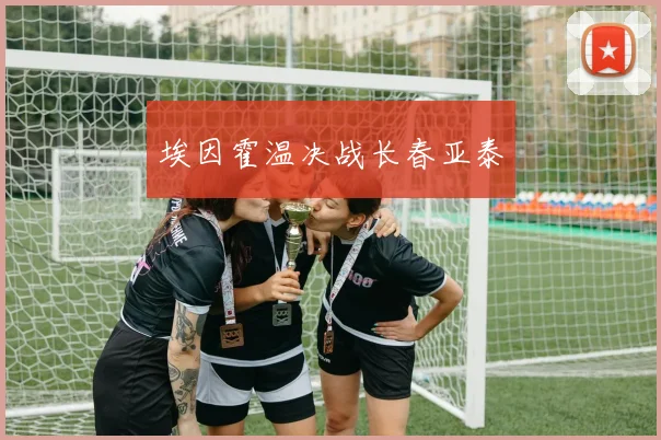 埃因霍温决战长春亚泰