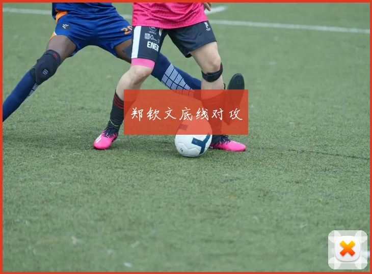郑钦文底线对攻