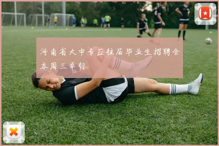 河南省大中专应往届毕业生招聘会本周三举行