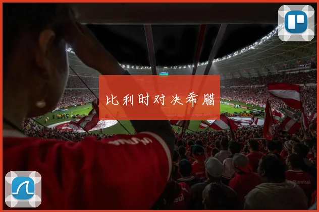 比利时对决希腊