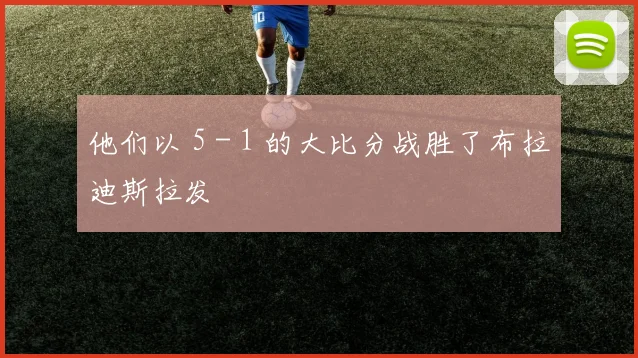 他们以 5 - 1 的大比分战胜了布拉迪斯拉发