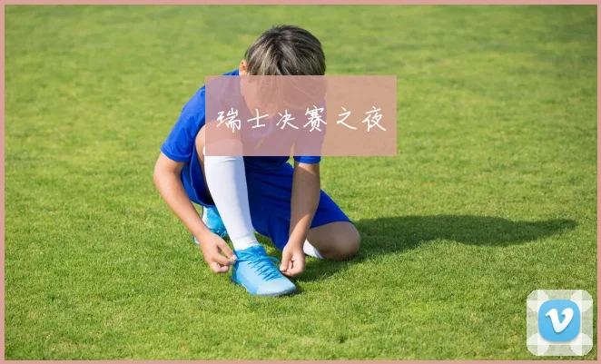 瑞士决赛之夜