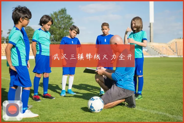 武汉三镇锋线火力全开