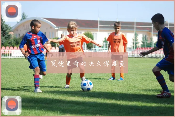 莫德里奇对决久保建英