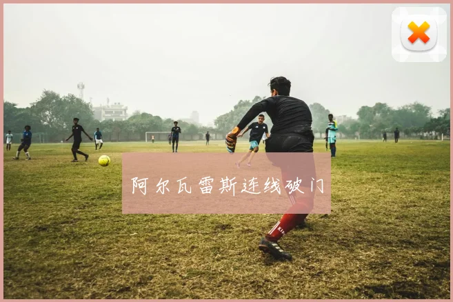 阿尔瓦雷斯连线破门