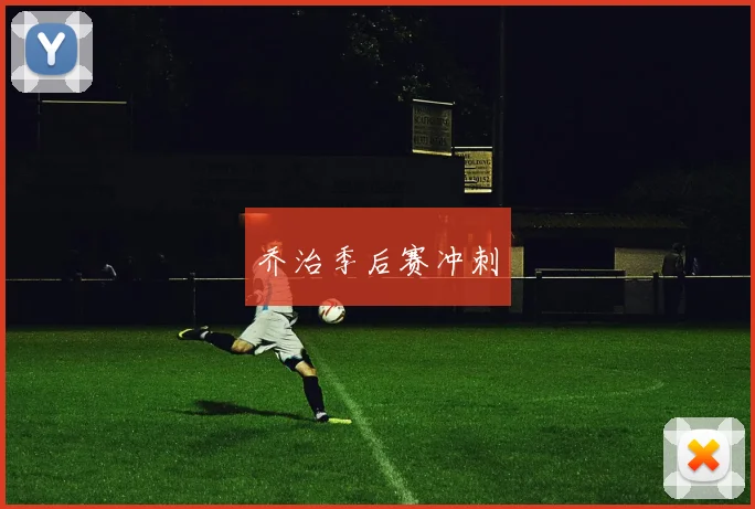 乔治季后赛冲刺