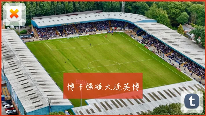博卡强碰大连英博