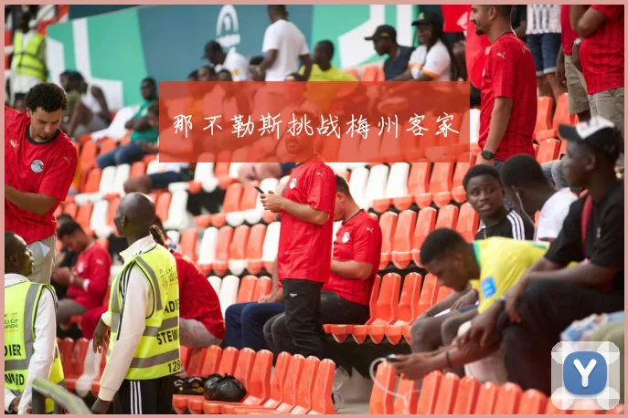 那不勒斯挑战梅州客家
