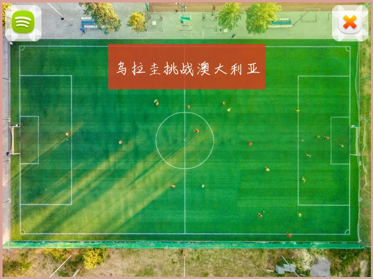 乌拉圭挑战澳大利亚