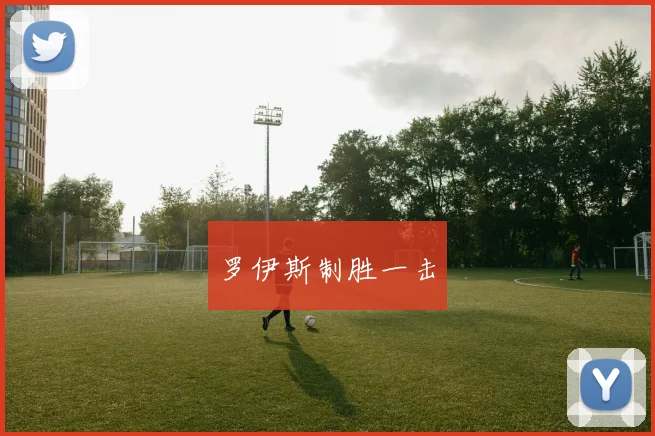 罗伊斯制胜一击