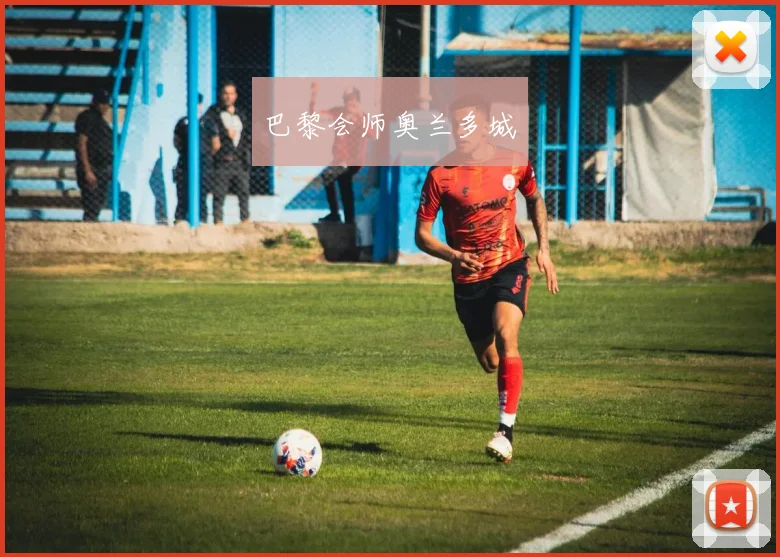 巴黎会师奥兰多城