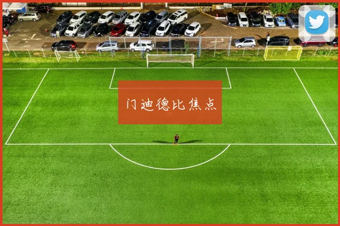 门迪德比焦点