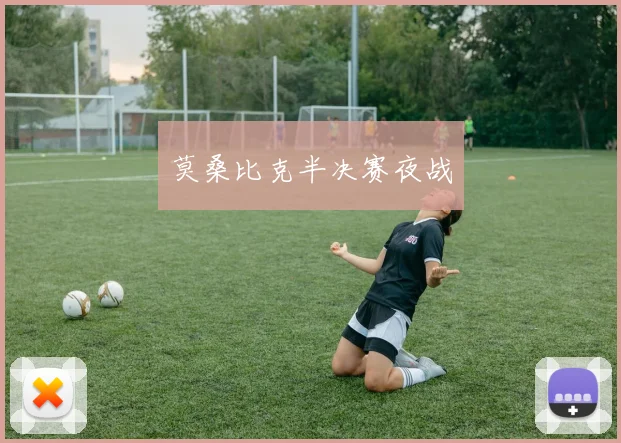 莫桑比克半决赛夜战