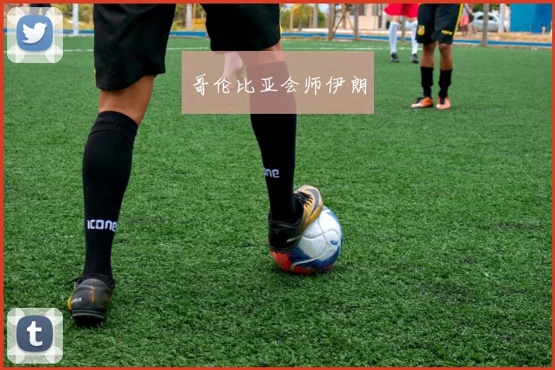 哥伦比亚会师伊朗