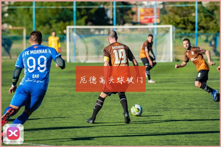 厄德高头球破门