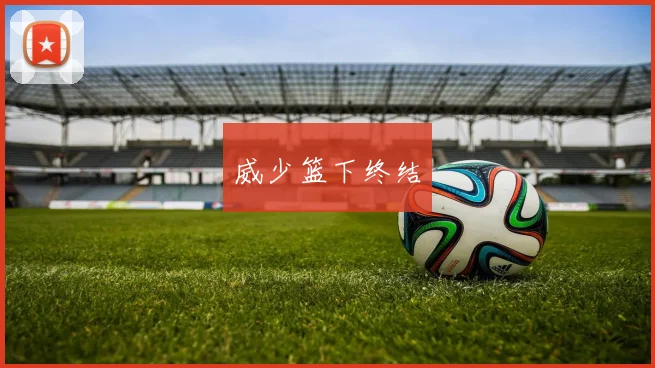 威少篮下终结