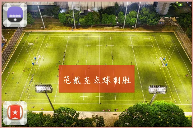 范戴克点球制胜