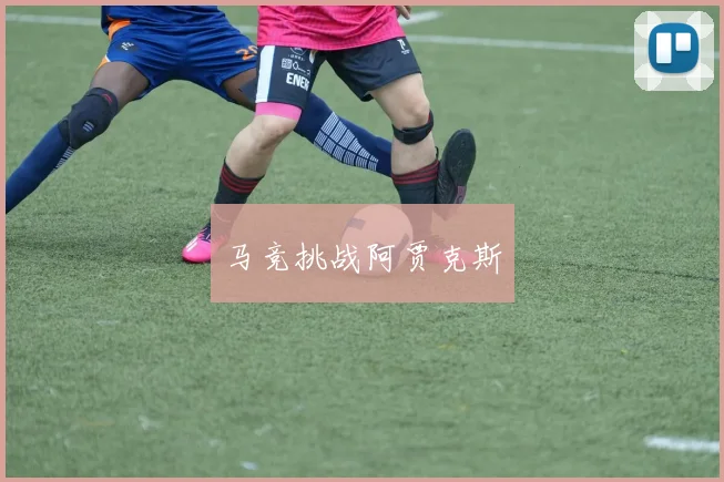 马竞挑战阿贾克斯