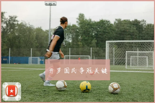 开罗国民争冠关键