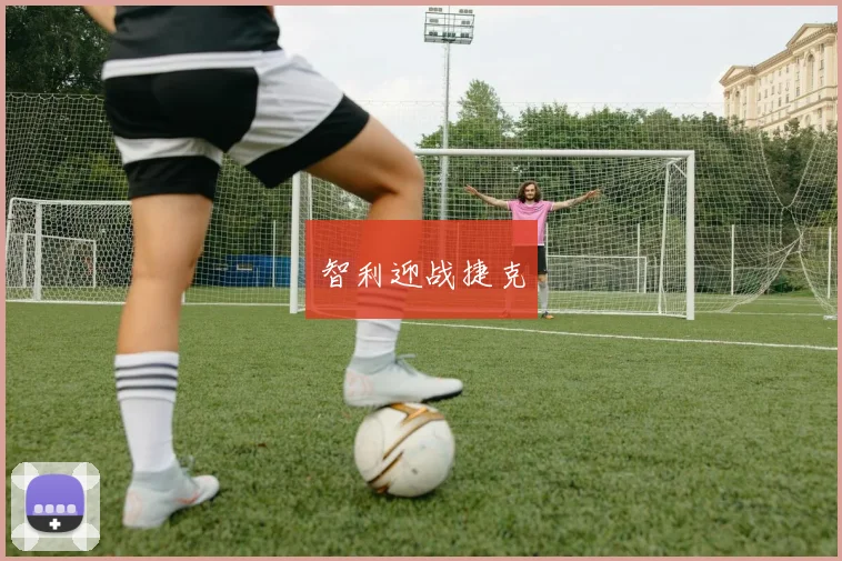 智利迎战捷克
