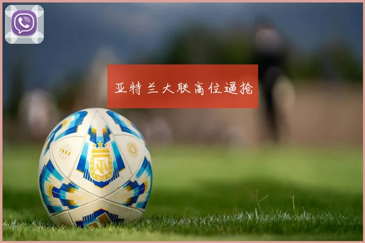 亚特兰大联高位逼抢