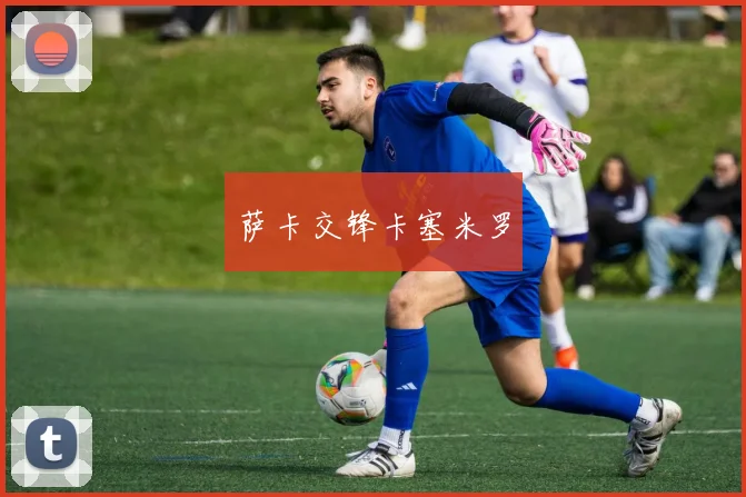 萨卡交锋卡塞米罗