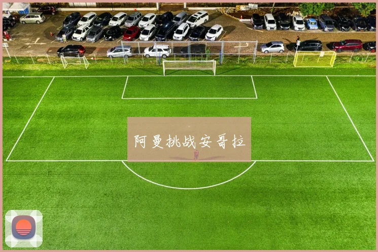 阿曼挑战安哥拉