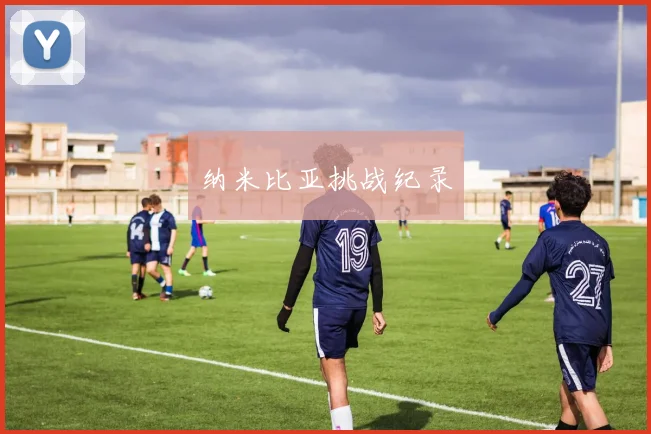 纳米比亚挑战纪录