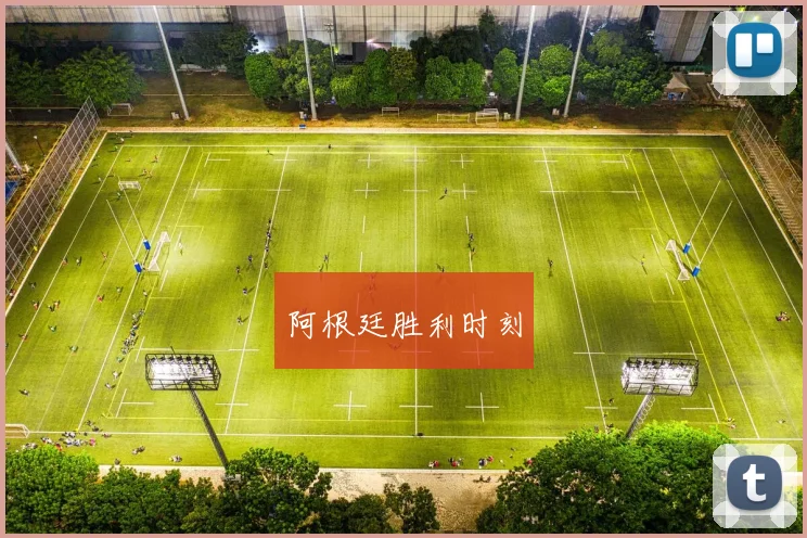 阿根廷胜利时刻