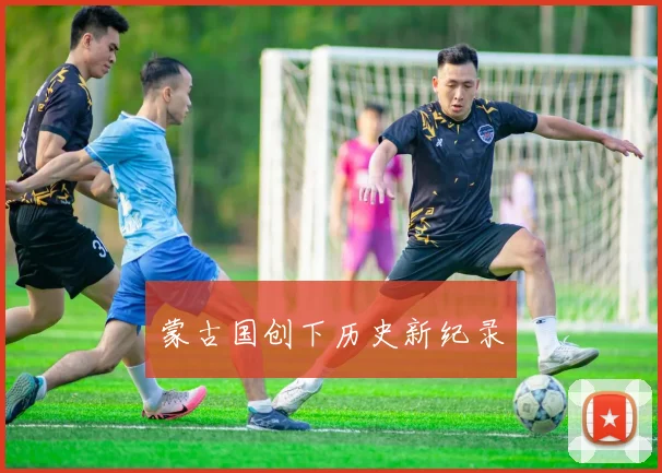 蒙古国创下历史新纪录