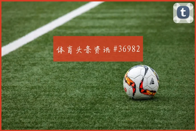 国米强势反弹，重燃争冠希望